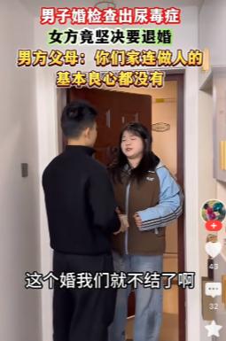 “你没良心！”一男子和女子准备领证结婚，彩礼都给过了，结果俩人去婚检，男子查出尿