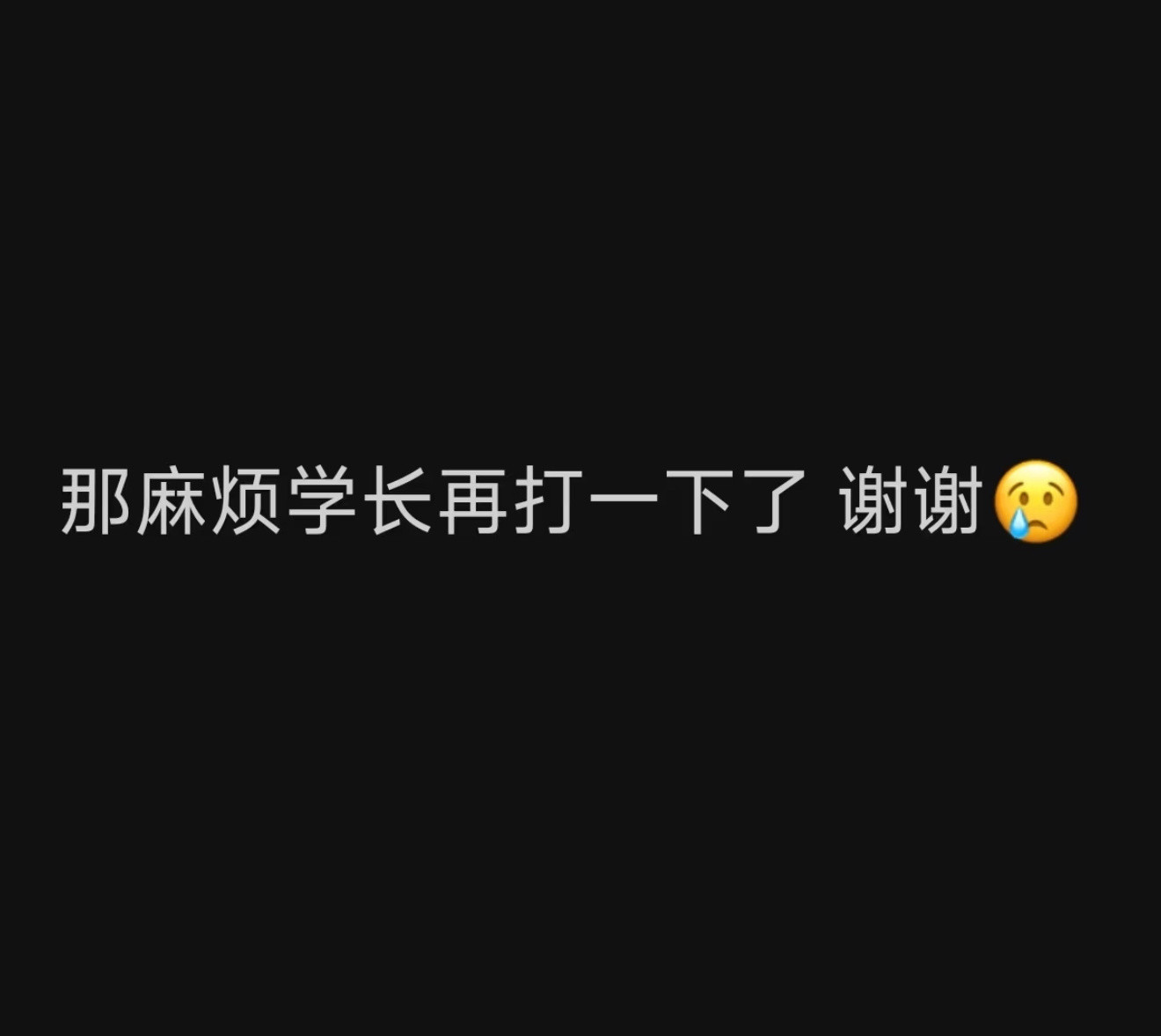 本科毕设的学弟，微信老是发😥是啥意思​​​