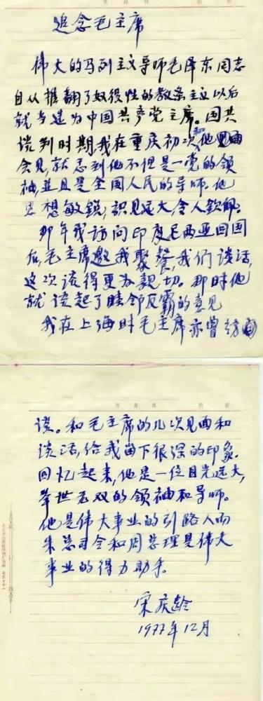 这是1977年宋庆龄追念毛主席所写的文稿，在这篇文稿中，她的字写得精妙绝伦、融古