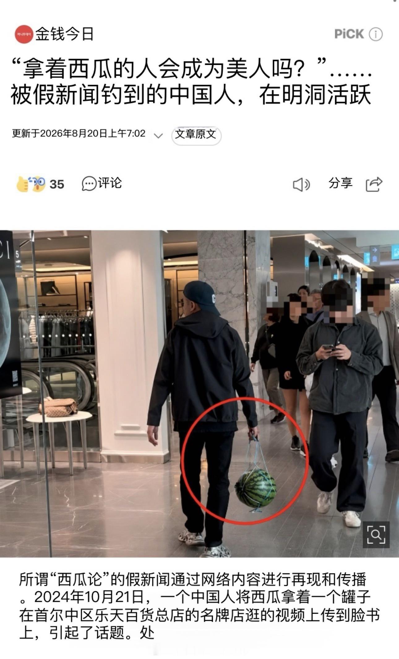 韩国媒体：“拿着西瓜的人能得到美人？”……被假新闻骗到的中国人，在明洞游走。韩媒