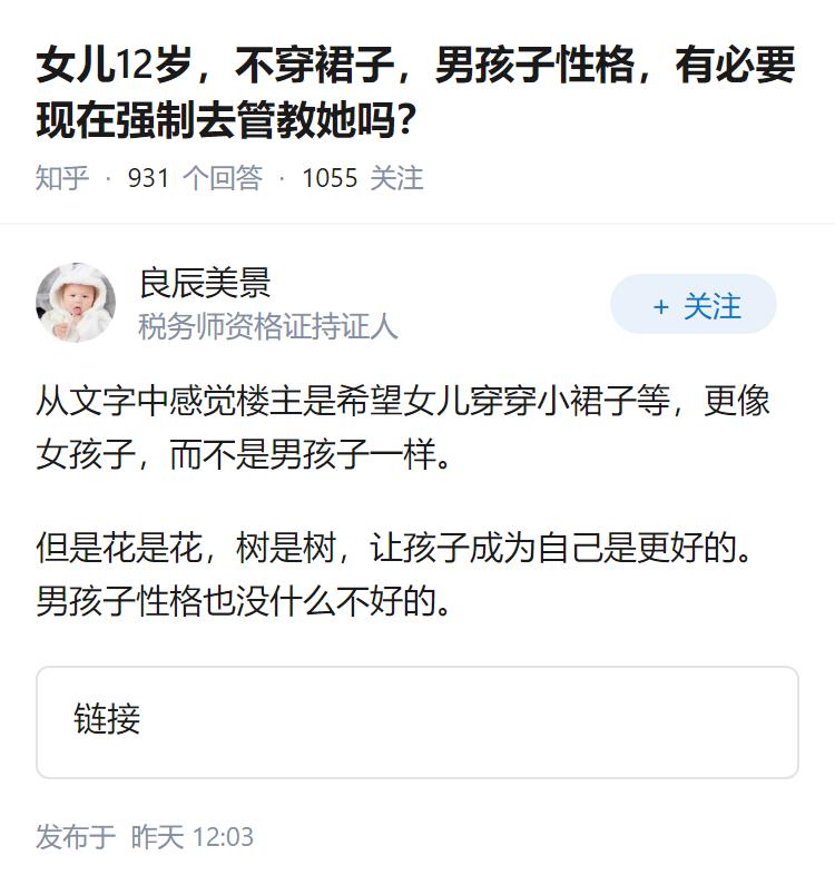 女儿12岁，不穿裙子，男孩子性格，有必要现在强制去管教她吗？