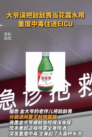 江苏南通，一75岁大爷深夜被蚊虫咬得浑身发痒，随手拿起床头的灭蚊喷雾全身喷洒，谁