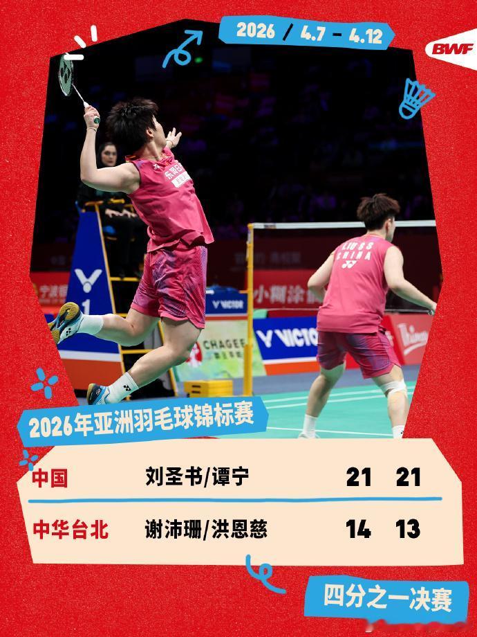 国羽女双两对组合打进半决赛4月10日，2026亚洲羽毛球锦标赛在宁波结束了全部