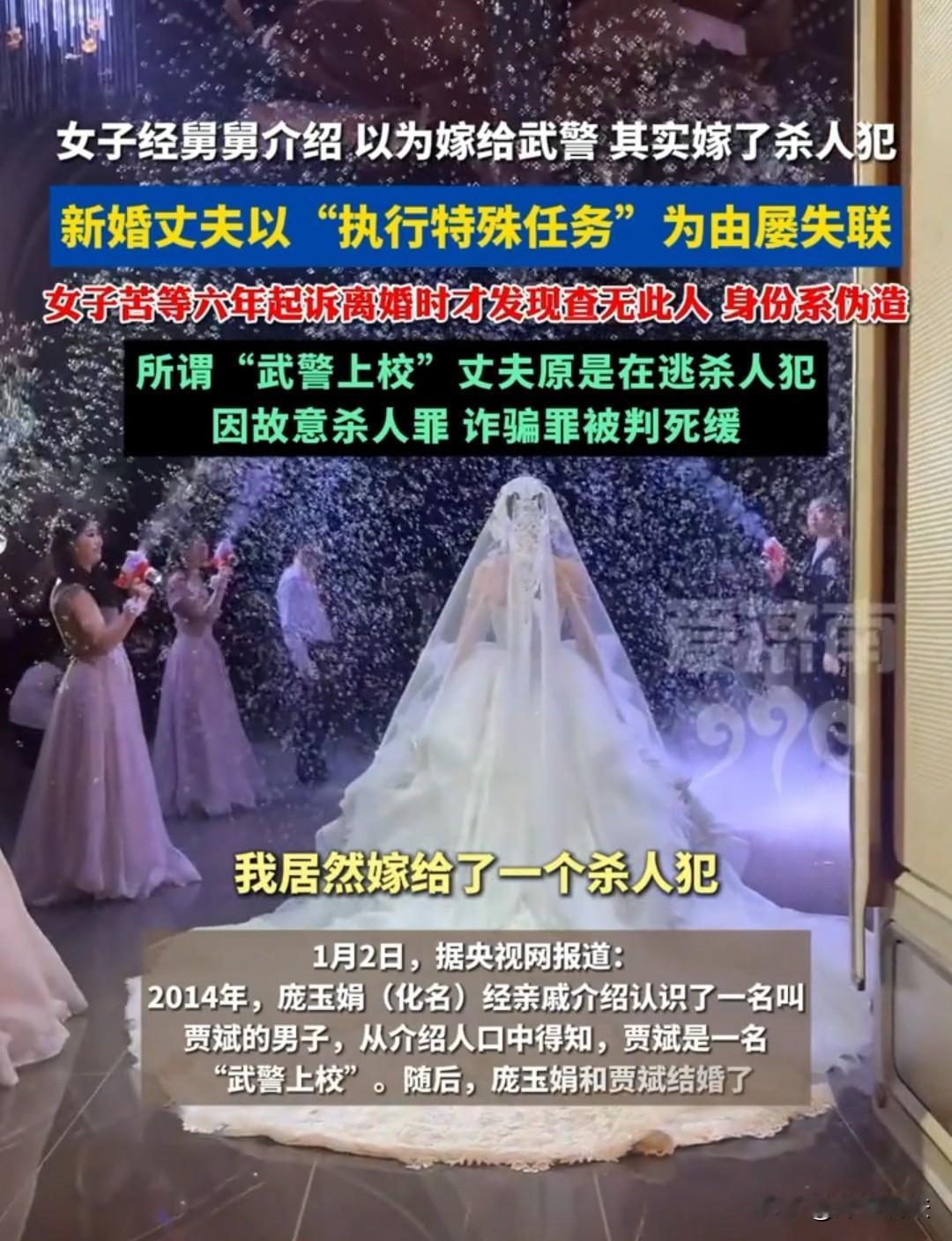 “比精心编织的骗局更荒唐！”重庆，庞玉娟经舅舅介绍，与自称“武警上校”的贾斌喜结