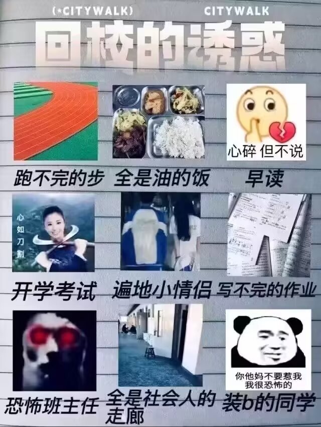 4649回校的诱惑……（哈哈哈哈哈）（疯癫）（强颜欢笑）​​​​