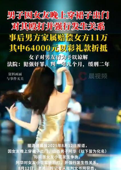 山西一男子嫌同居女友晚上穿裙子出门，把她胖揍一顿，还强行跟她发生2次关系，半夜，