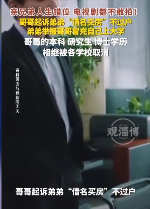 交换人生？北京，一男子顶替弟弟念了大学后，日子顺风顺水，为了在北京买房就借了弟弟