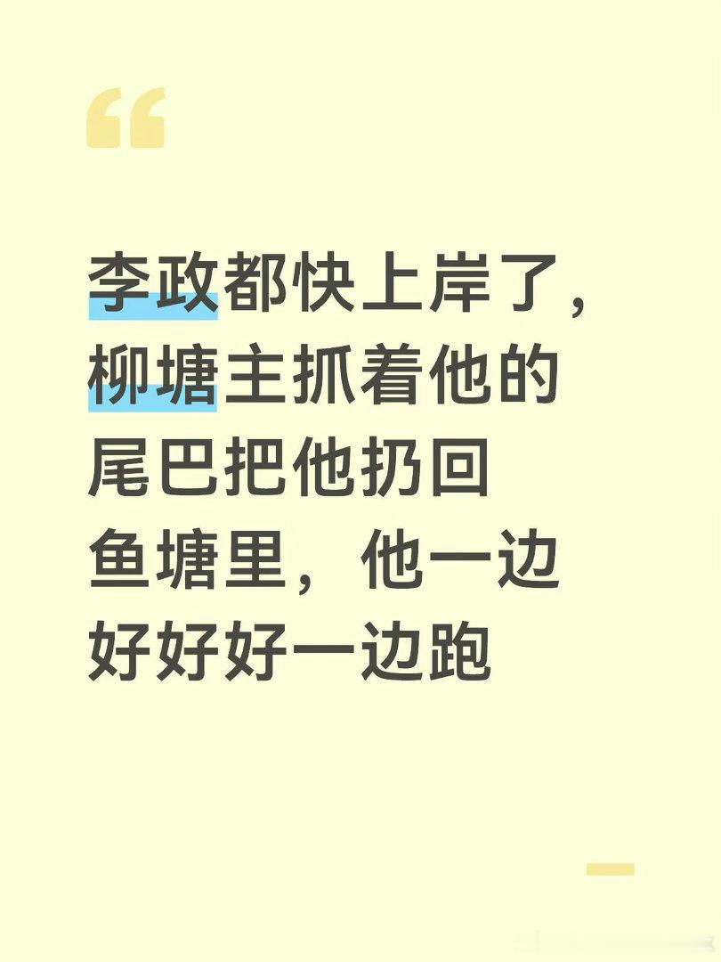 第五期下观感李政太惨了，专一主动，最后一边跑一边道歉依然被骂反正对于柳和柳粉来说