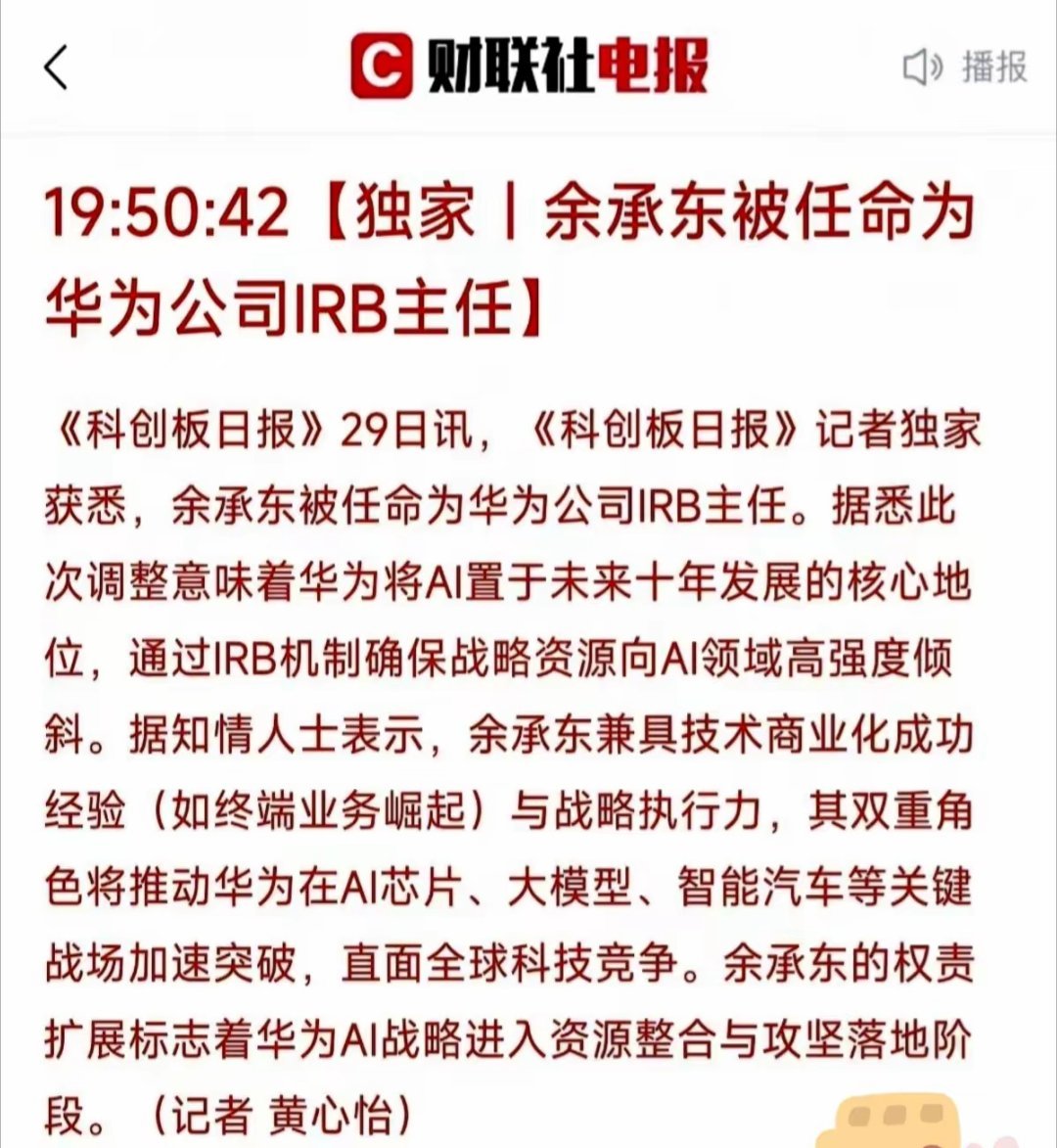 华为今天这步棋，实在是厉害！​把余承东放到了IRB主任的位置上。外行看热闹，觉得