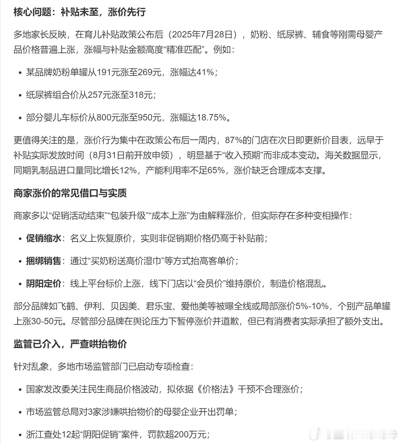 育儿补贴不能被商家掏走不止是育儿补贴，还有国补，有些商品就是先涨价再补贴。政策