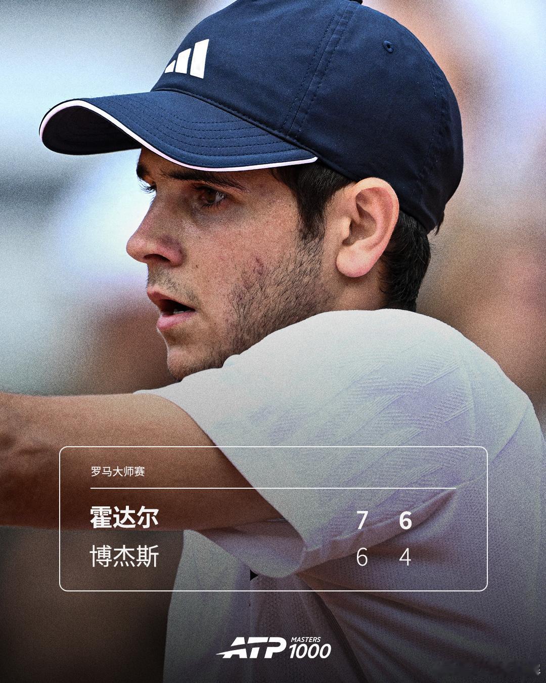 霍达尔首进罗马32强ATP1000罗马站第二轮，西班牙新星霍达尔以7-6(4)