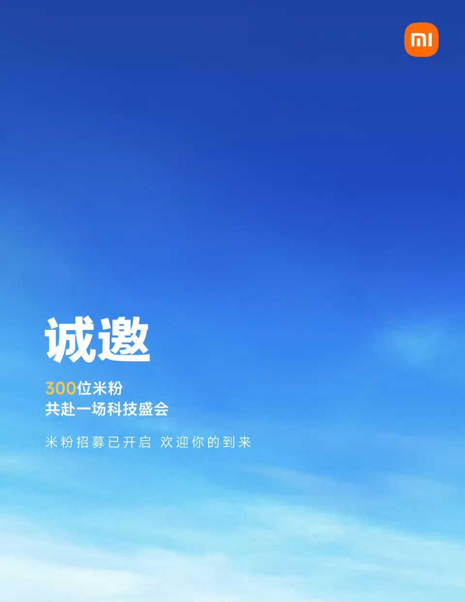 小米发布会开启米粉招募了兄弟们凑个热闹​​​