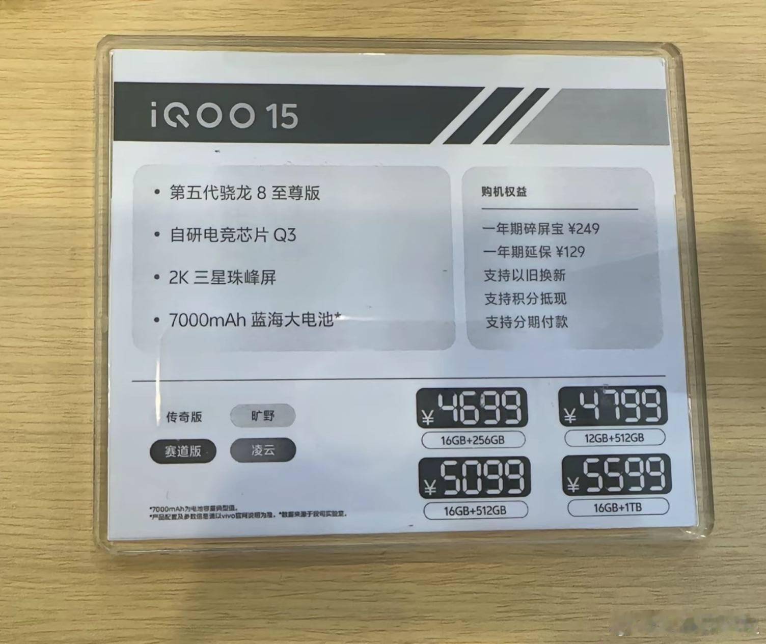 iQOO15这价格是烟雾弹吗，这么算的话应该12+256是￥4399起售​​​
