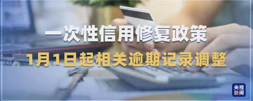 元旦新规来袭！征信自动修复免申请，直接影响你的贷款和钱包还在为征信上的小额逾