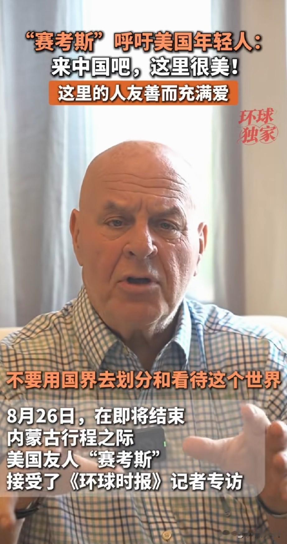 8月26日，在即将结束内蒙古行程之际，美国友人赛考斯接受了《环球时报》的记者专访