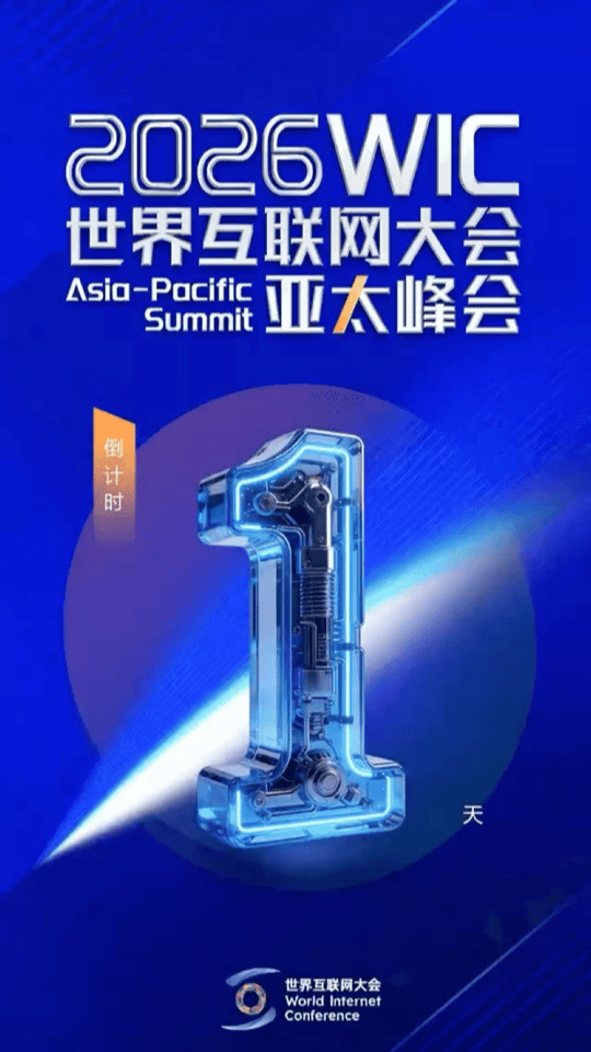 【亚太峰会倒计时1天】维港潮涌，群贤将至。#2026世界互联网大会亚太峰会#将于