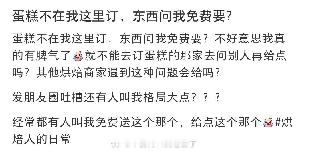 蛋糕不在我这里订，东西问我免费要？