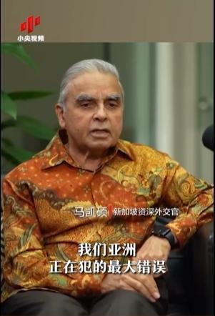 亚洲正在犯下滔天大错！2024年，新加坡外交家马凯硕说，亚洲国家眼看中国被西方打