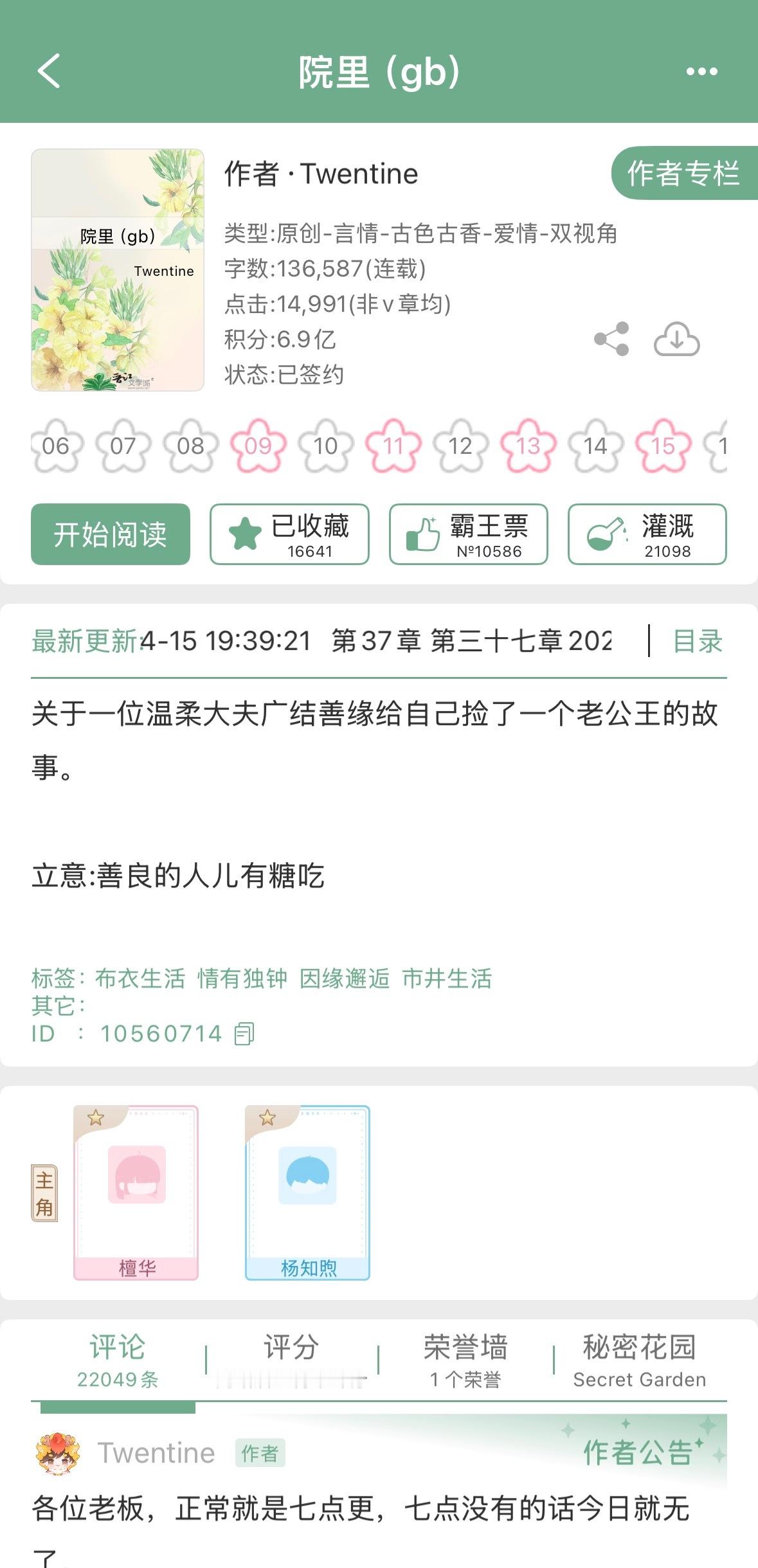 Twentine的《院里》完结啦！古言➕GB~