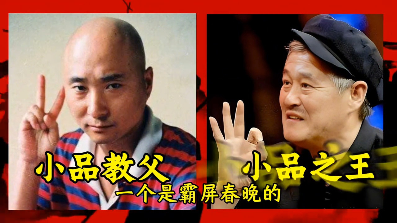 陈佩斯和赵本山，谁才是小品界的泰山北斗