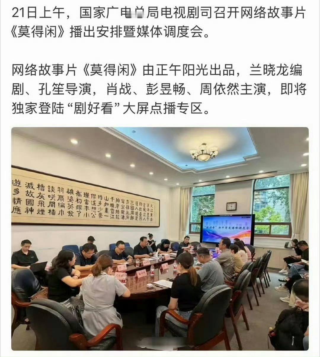 哎呀才看到们莫得闲有点太牛逼了！国家广电总局电视剧司特意召开的播出安排和媒体调度