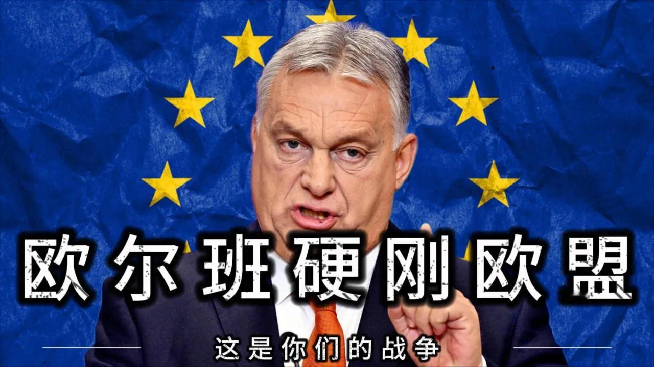 欧盟和匈牙利欧尔班这事儿太有看头了。欧盟为把执政16年的欧尔班拉下马，手段比对