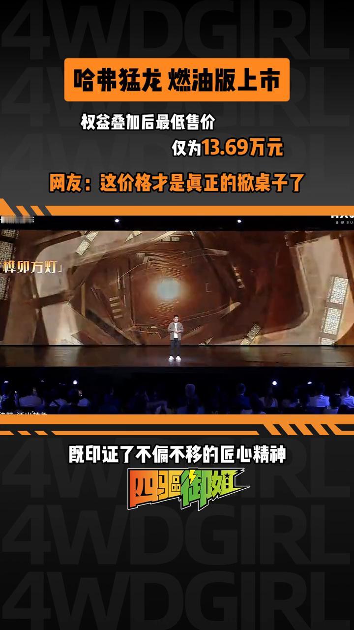 哈弗猛龙燃油版上市，权益叠加后最低售价仅为13.69万元。网友：这价格才是真正的