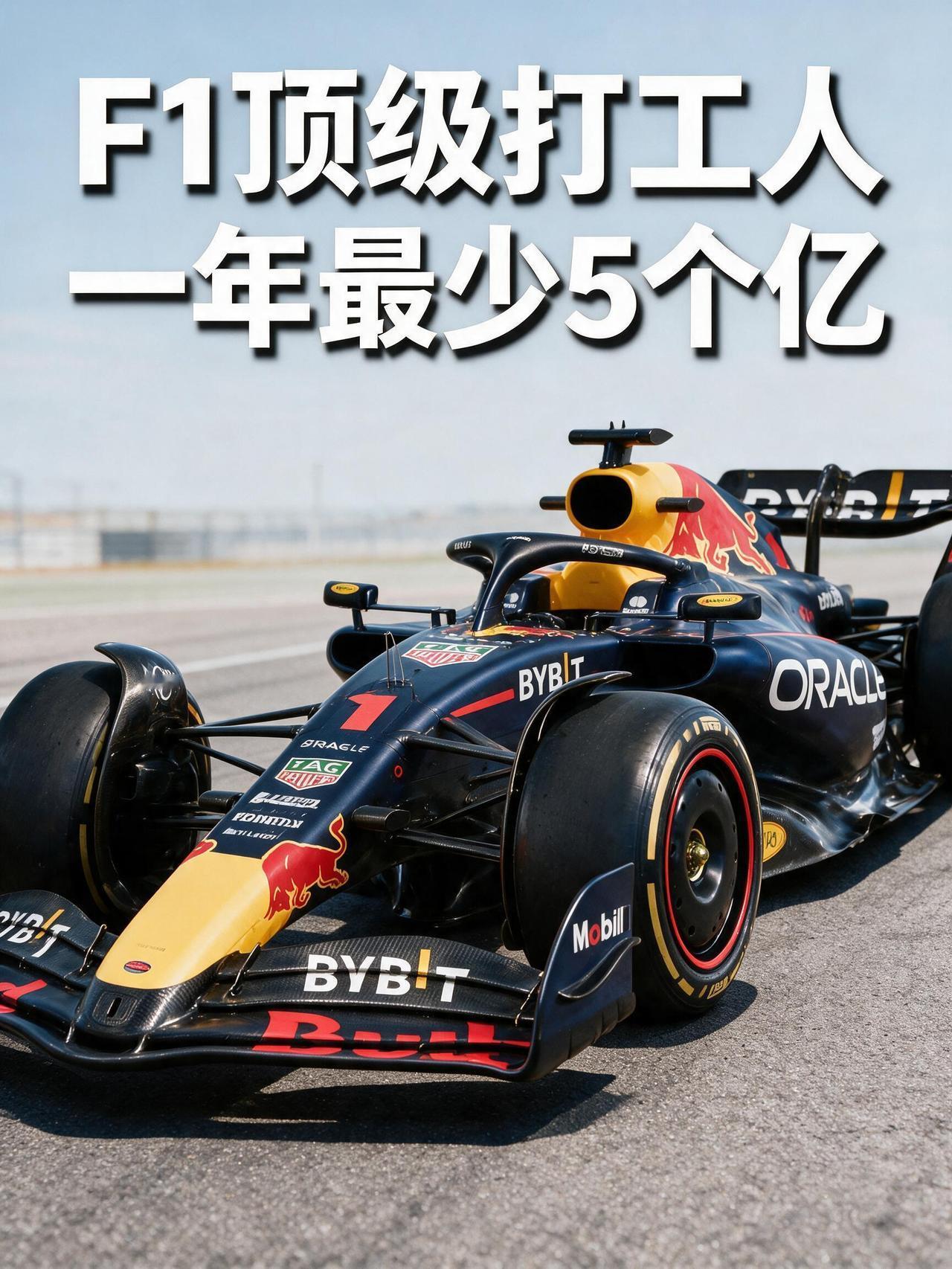 F1顶级打工人：一年最少5个亿！维斯塔潘与红牛合约细节曝光。随着夏休结束，F1