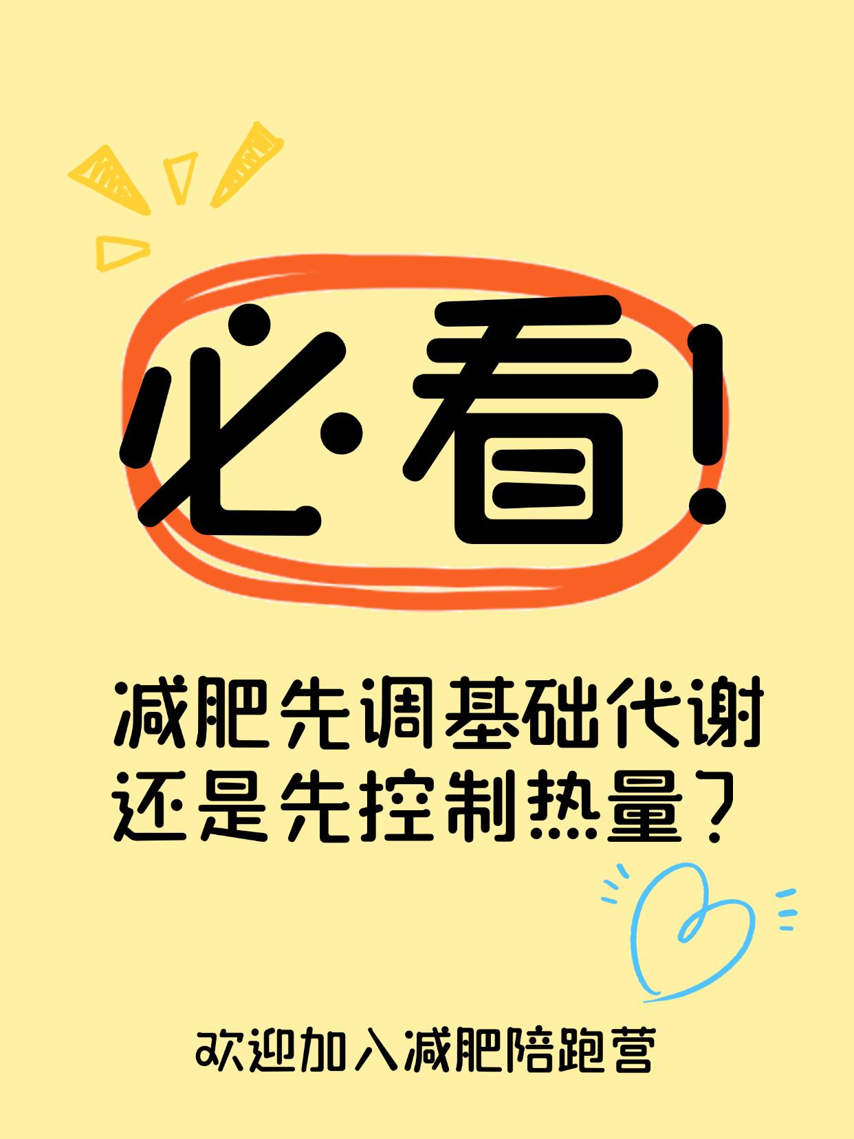 减肥先调基础代谢还是先控制热量？控热量没瘦？可能你忽略了最重要的一点少吃也瘦