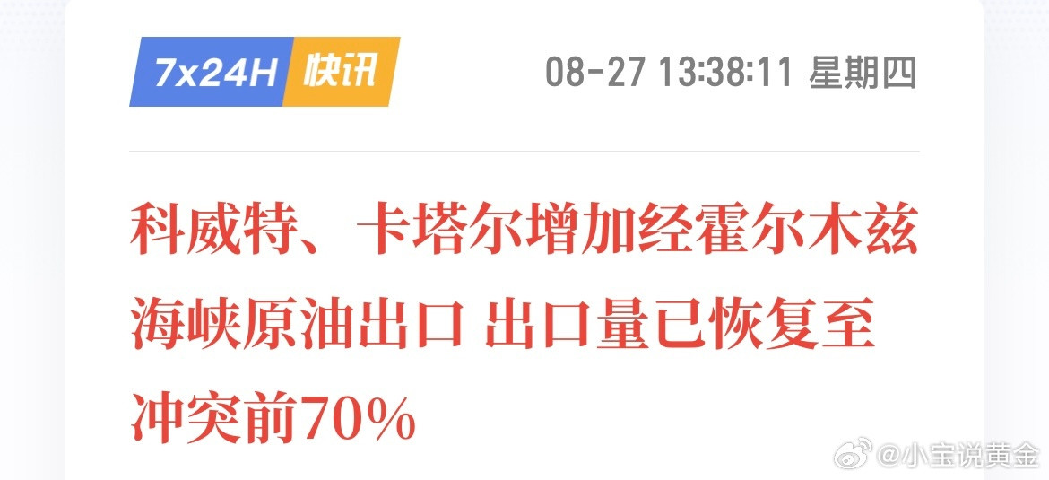 做黄金的注意了，霍尔木兹海峡运量大幅修复，这条消息正在悄悄改写金价的底层定价逻辑。科威特、卡塔尔也加