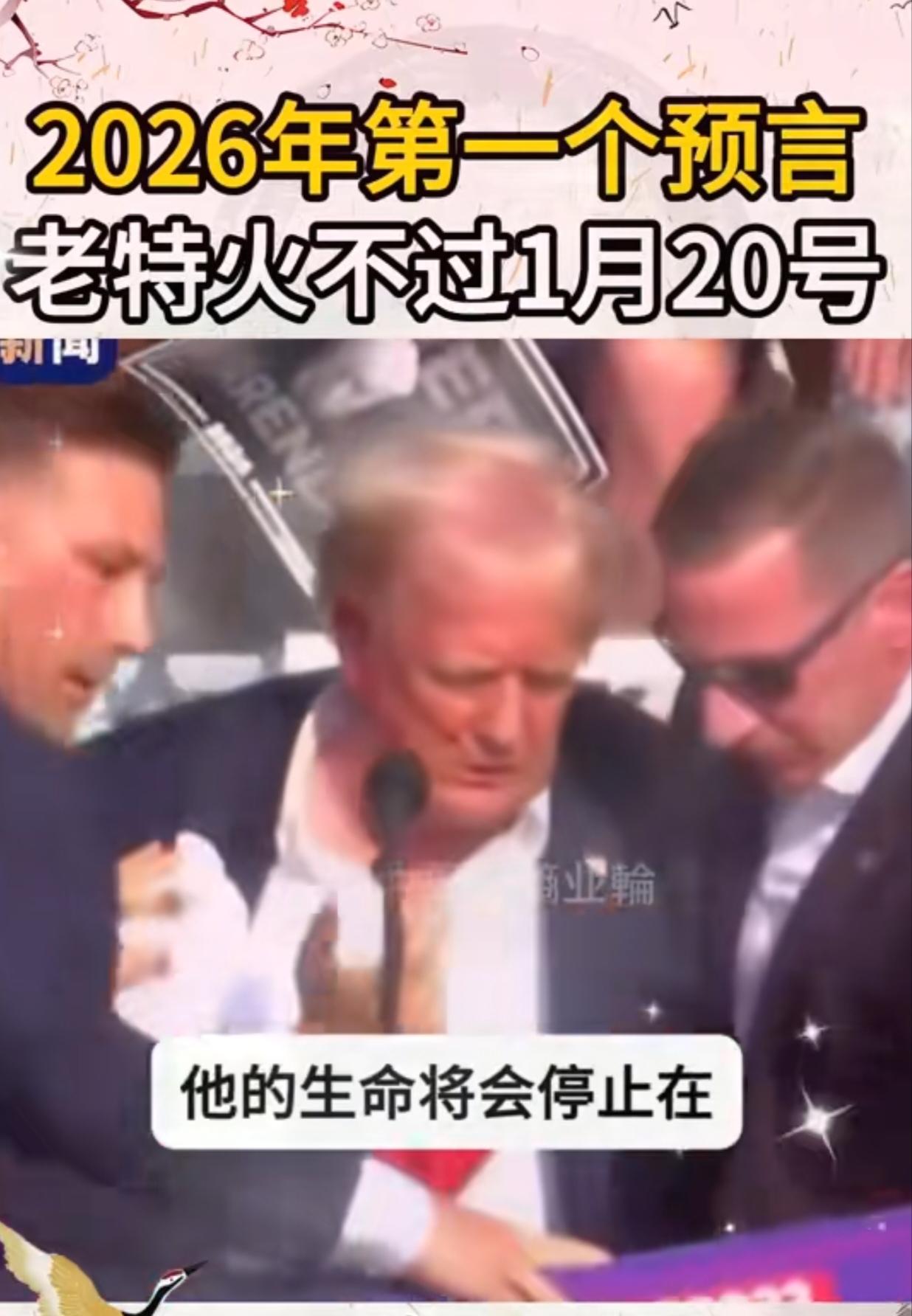 惊天预言“特朗普活不过2026年1月20号”，预言者让大家拭目以待。今天是1月9