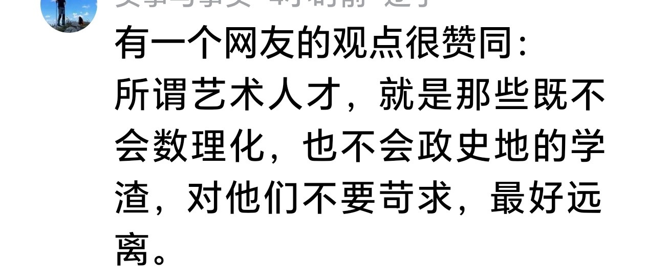 有一个网友的观点很赞同：所谓艺术人才，就是那些既不会数理化，也不会政史地的学渣，
