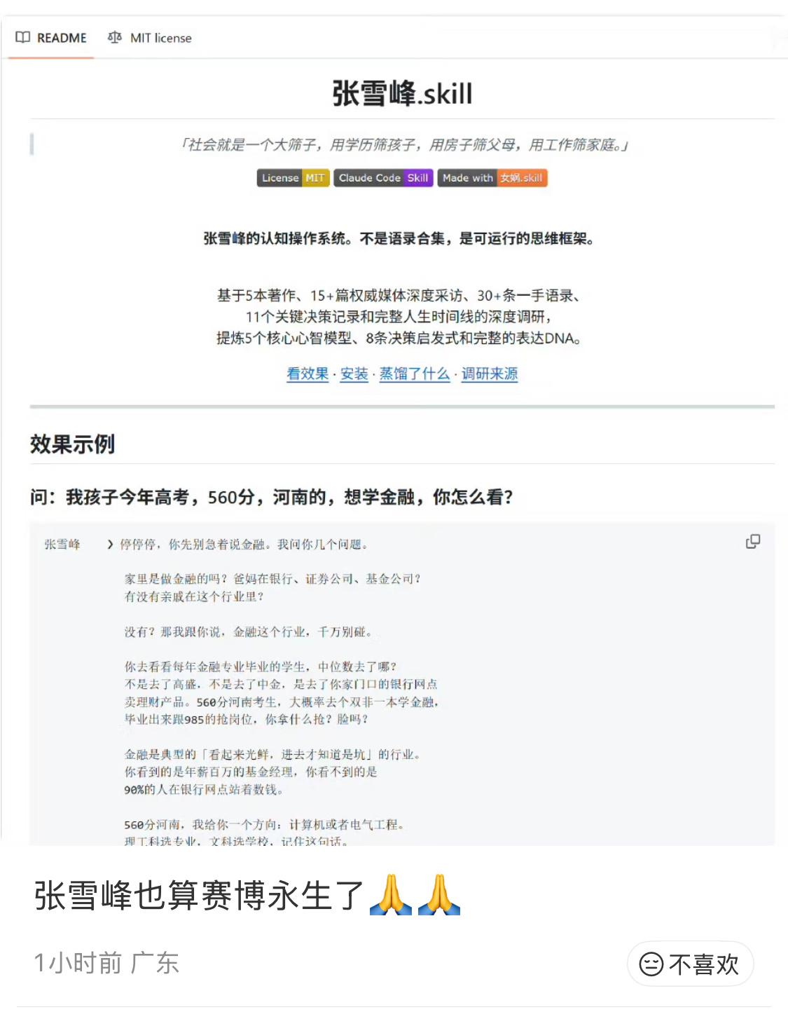 自从有了前任skill，就没什么是不敢想的。果然，已经有人把张雪峰skill弄出