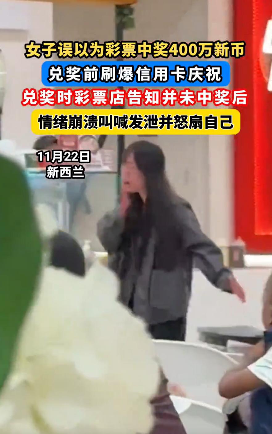 半场开香槟？新西兰，一女子买了一张彩票，核对号码时以为自己中了四百万大奖。在正式