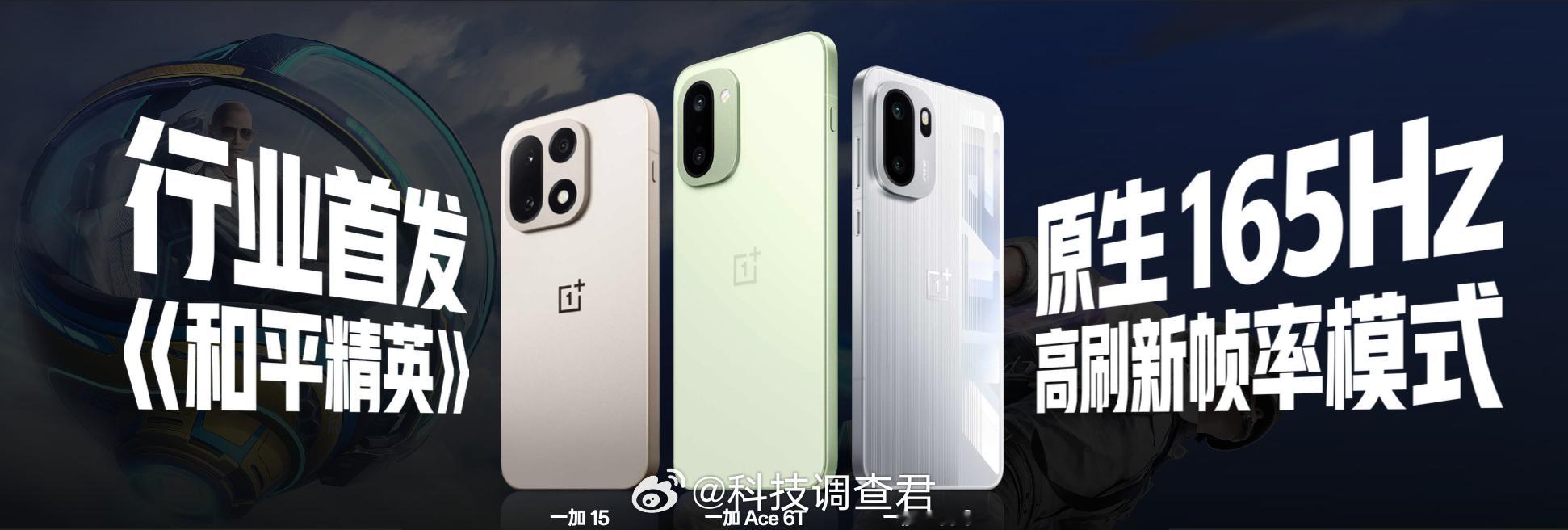 一加Ace6T一加这次有底气了，直接来了个没有165谈啥游戏性能啊？这次不仅是全