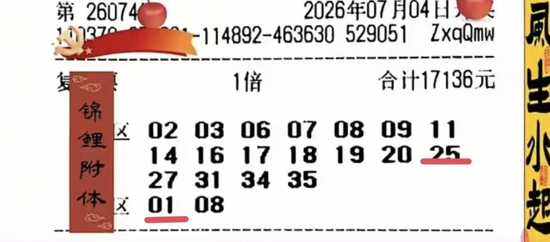这一张花费了17136元18+2的复式大彩票，随着第74期体彩超级大乐透的开奖结