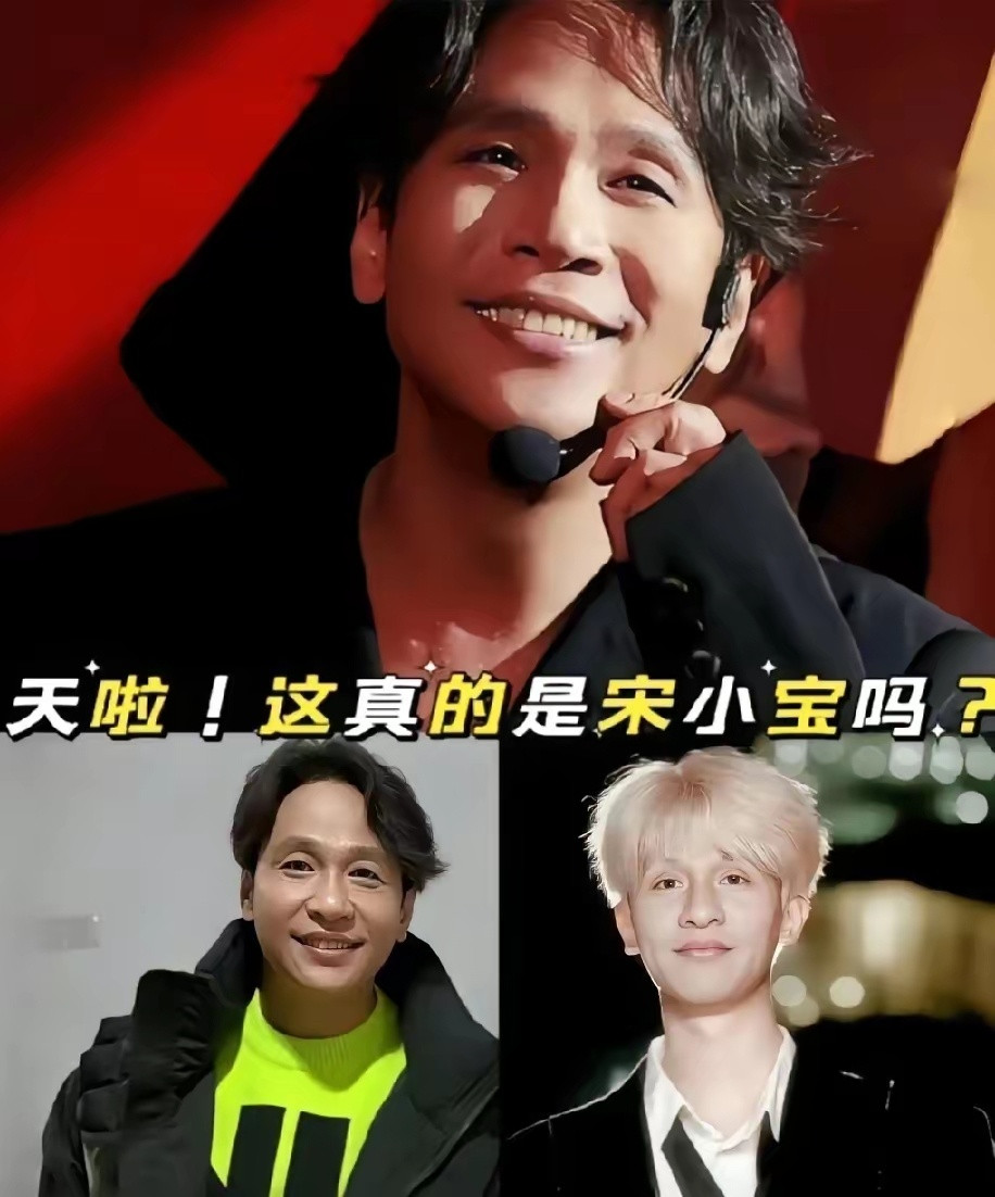 难怪宋小宝越来越不火了，真的太可惜！老天爷赏他喜剧这碗饭，他偏要跑去医美换脸，把自己最值钱的辨识度给