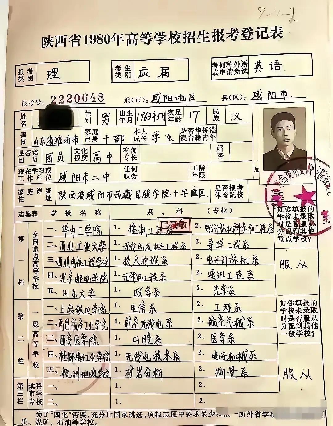 80年代第一批老三届报考登记表