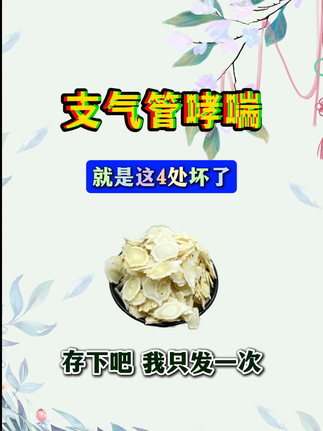 哮喘就是这4处坏了，存下吧我只发一次反复咳喘、气道敏感、干咳难愈？别只盯着肺