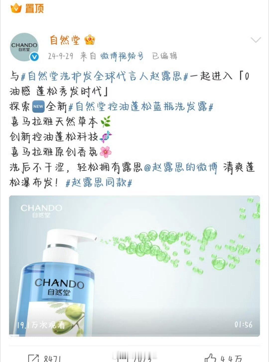 自然堂直接把自己的代言人赵露思置顶了，即将全面复出的赵露思，品牌方对于这件事估计