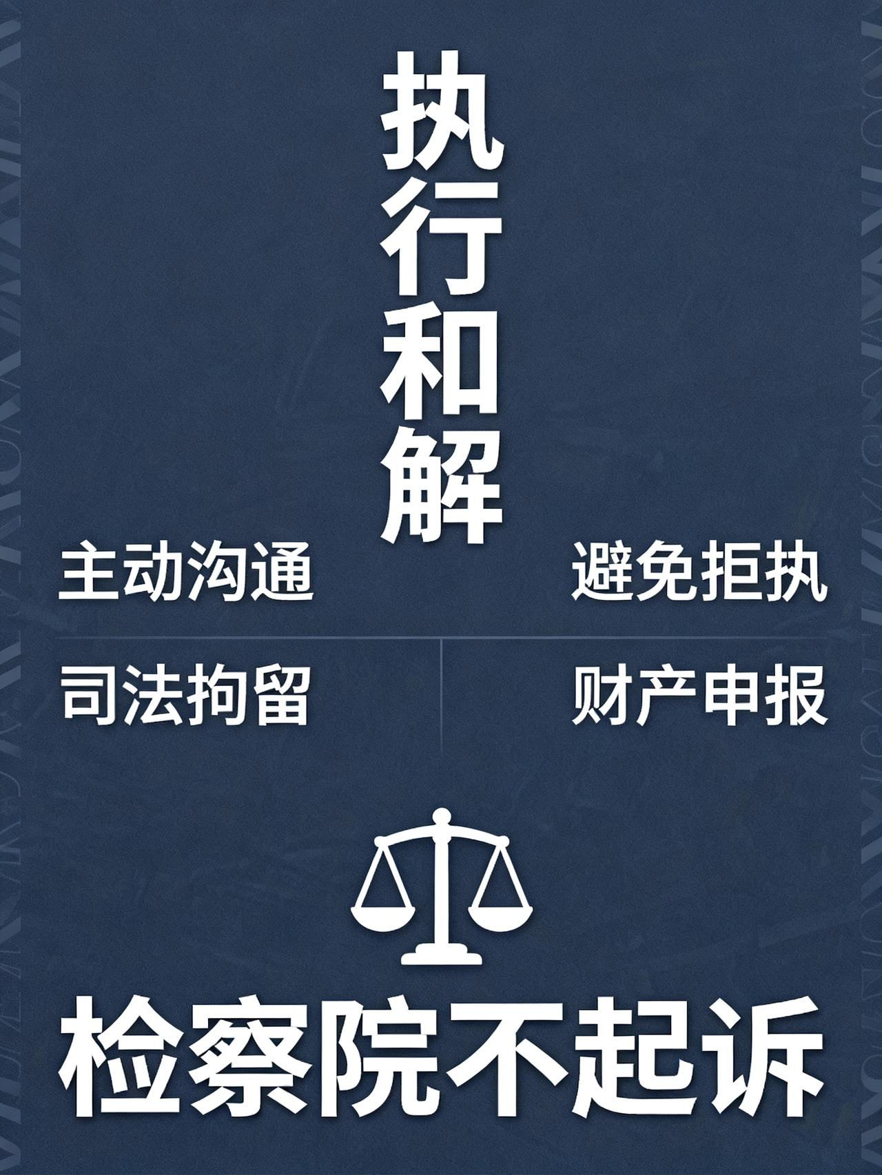 拒执罪立案后还钱，检察院可以不起诉欠了钱被执行的人，最近是不是天天怕接到法院电