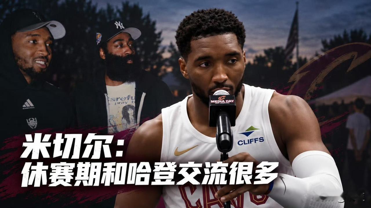 骑士氛围拉满！米切尔讲述骑士这个夏天，队友几乎形影不离！米切尔聊起这个休赛