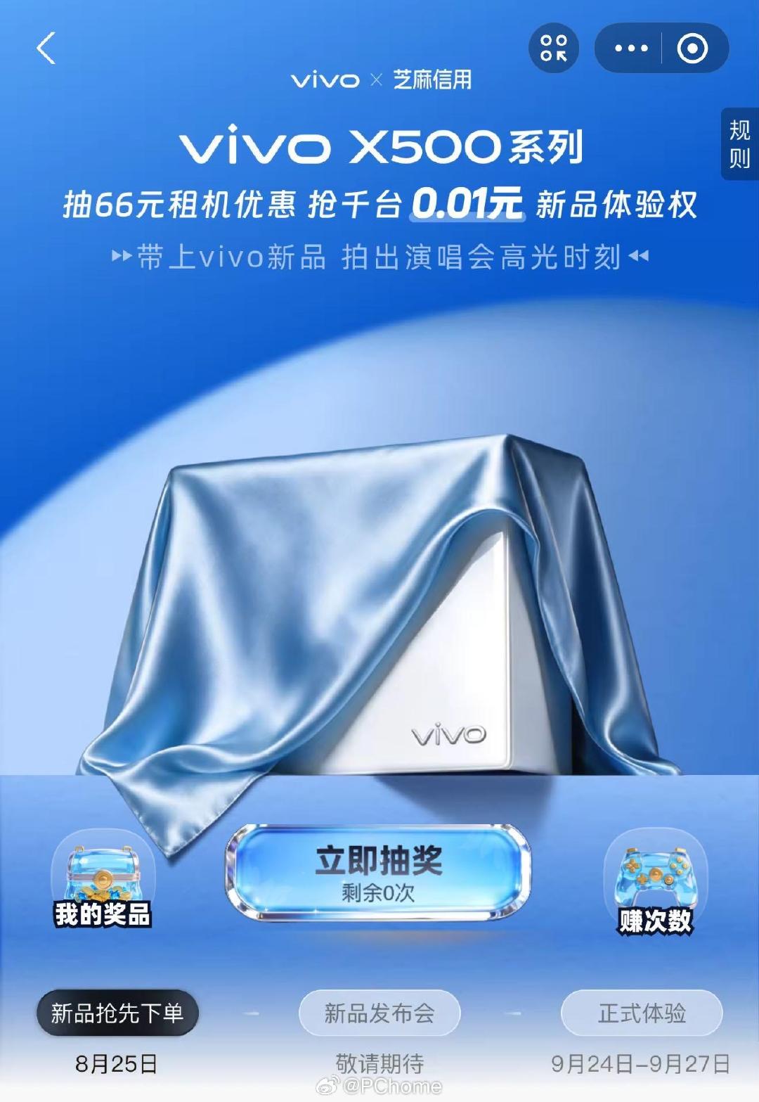 vivoX500系列抢先体验活动上线，每天可以抽一次奖，中了就能在9月24日至27日之间用1分钱或『