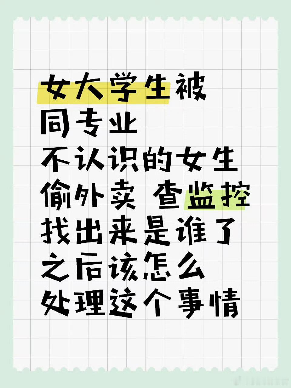 女大学生被同专业不认识的女生偷外卖查监控找出来是谁了之后该怎么处理这个事情​