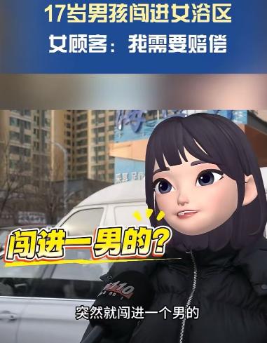 太原，17岁男孩误入女澡堂，澡堂老板主动赔偿4名女顾客每人500元洗澡卡加500