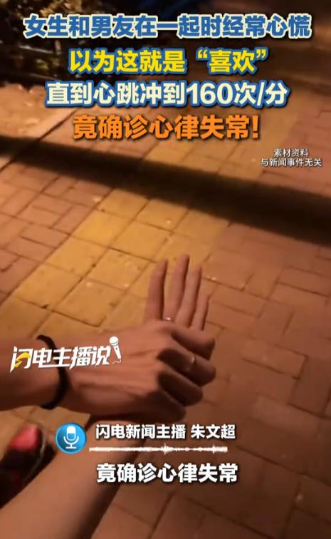 浙江金华，一位20多岁的女孩和男友在一起时经常心跳加速、心慌，她笃定这就是“喜欢