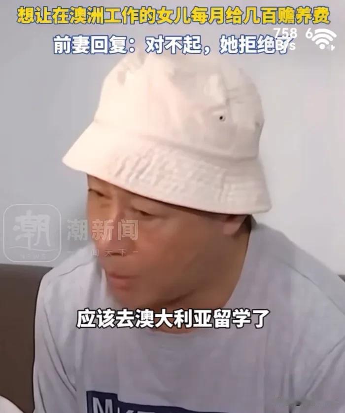 浙江男子长期被病痛折磨，生活不能自理，向在澳洲工作的女儿求要赡养费，被拒绝！评论