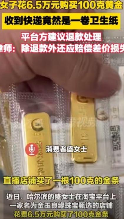 “6万黄金变厕纸？”2025年1月30日，哈尔滨一女子看金价猛涨，就连忙在金价6