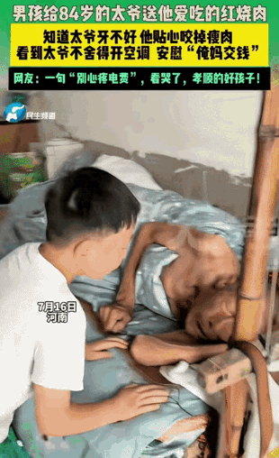 “太细心了！”河南，男孩给84岁的太爷送红烧肉。突然，他把红烧肉瘦的部分咬掉，把