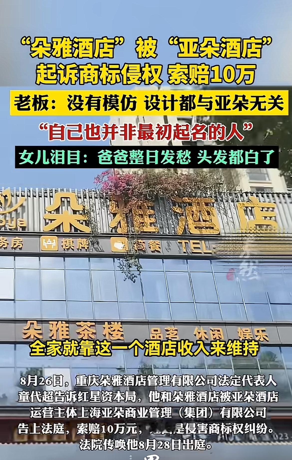 重庆铜梁的朵雅酒店老板童先生最近很闹心，被亚朵起诉商标侵权还索赔10万。这朵雅酒
